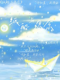 紙船與思念