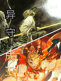 异守成王