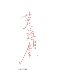 莫逢春