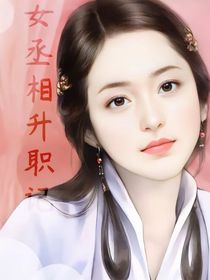 女丞相升职记