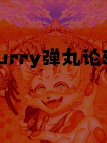 furry弹丸论破