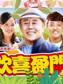 欢喜盈门（门