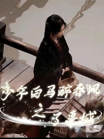 少年白马醉春风之了事城