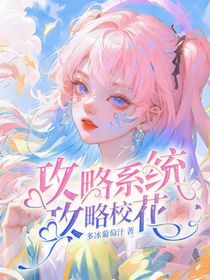 攻略系统：攻略校花