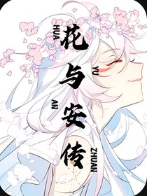 花与安传