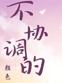 不協(xié)調(diào)的顏色——番外
