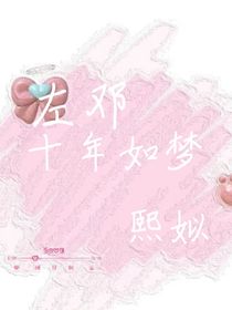 左邓：十年如梦