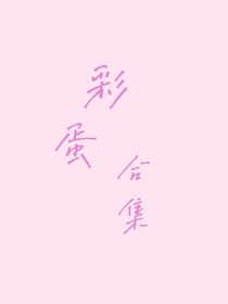彩蛋（合集）