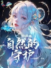 叶罗丽：自然的守护