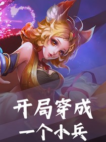 王者榮耀：開局穿成了一個小兵