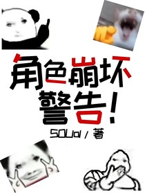 角色崩坏警告！
