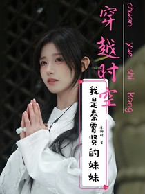 穿越平行时空：我是秦霄贤的妹妹