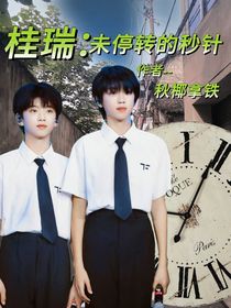 桂瑞：未停轉(zhuǎn)的秒針