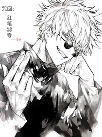 咒回：红笔滤零
