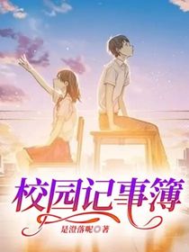 校园记事簿