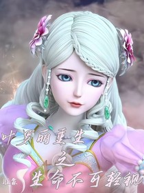 叶罗丽重生之生命不可轻视