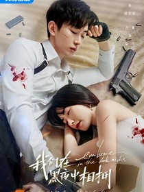 我們在黑夜中相擁：美好相遇