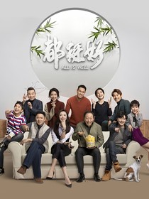 都挺好：心结