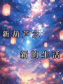 新葫之新的生活-d339