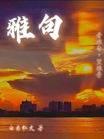 雅句