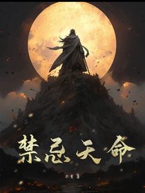 禁忌天命