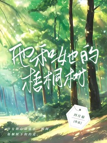 他和她的梧桐树
