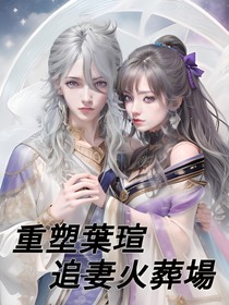重塑叶瑄追妻火葬场