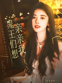 TNT：鬼王们想亲亲我