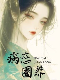 病態(tài)圈養(yǎng)日記
