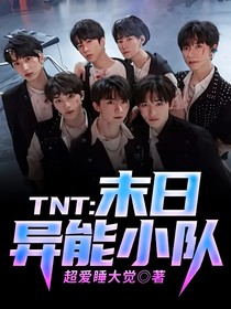 TNT：末日异能小队