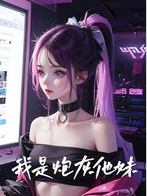 全职：我是炮灰他妹