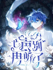 三浩：心声别再听了