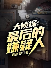 大偵探：最后的嫌疑人