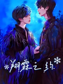 翔霖之約