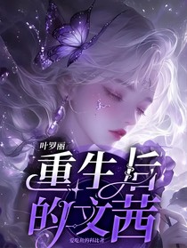 叶罗丽：重生后的文茜