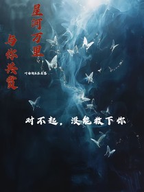 星河万里与你共赏