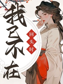等你习惯我已不在