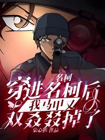 名柯：我的馬甲它掉了