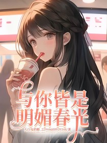 与你皆是明媚春光