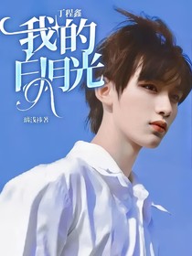 丁程鑫：我的白月光