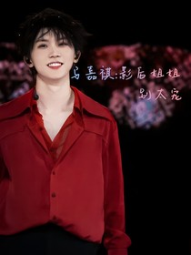 马嘉祺：影后姐姐别太宠