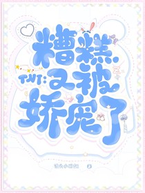 TNT：糟糕又被娇宠了