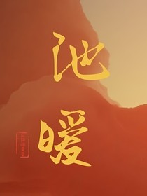 池暖