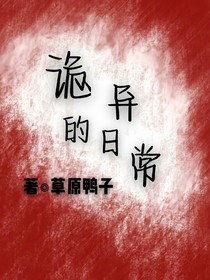 诡异的日常
