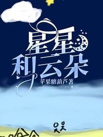 星星和云朵
