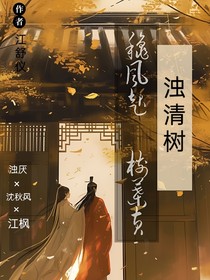 濁清樹
