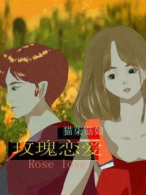 玫瑰恋爱Roselove