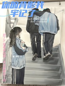 你的背影我牢记了
