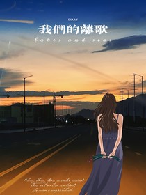 我們的離歌
