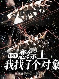 TNT恋综上我找了个对象-d264
